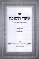 Sefer Shaarei Teshuvah Im Yoshev B'Shar - ספר שערי תשובה עם יושב בשער
