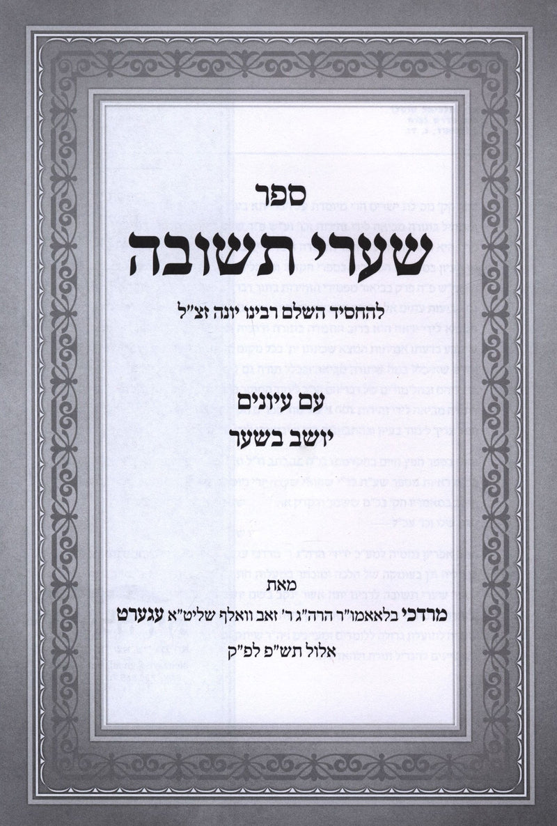 Sefer Shaarei Teshuva Im Yoshev B'Shar - ספר שערי תשובה עם יושב בשער