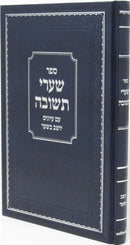 Sefer Shaarei Teshuvah Im Yoshev B'Shar - ספר שערי תשובה עם יושב בשער