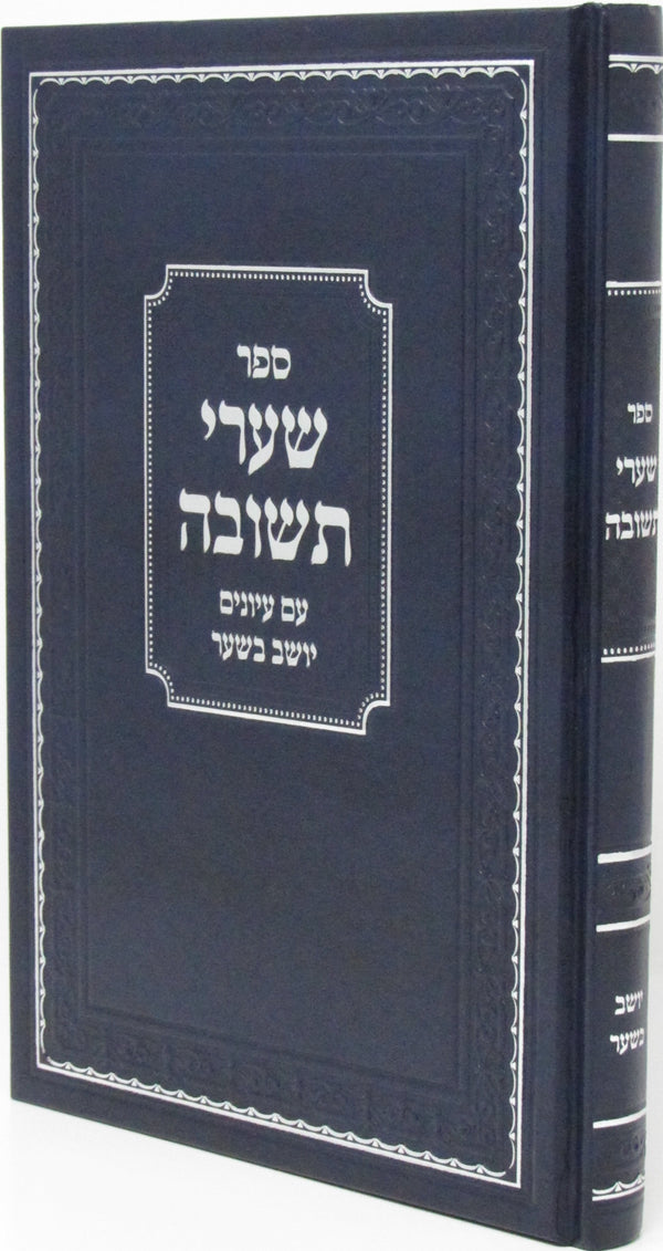 Sefer Shaarei Teshuva Im Yoshev B'Shar - ספר שערי תשובה עם יושב בשער