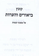 Kovetz Biurim V'Ha'aros Al Maseches Yevamos - קובץ ביאורים והערות על מסכת יבמות