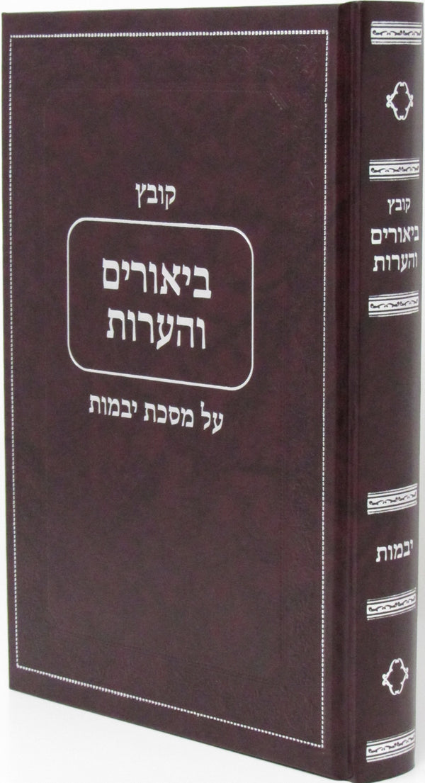 Kovetz Biurim V'Ha'aros Al Maseches Yevamos - קובץ ביאורים והערות על מסכת יבמות