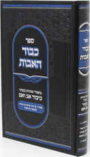 Sefer Kavod HaAvos Al Hilchos Kibud Av V'Em L'Pi Seder HaParshios - Bereishis - ספר כבוד האבות על הלכות כבוד אב ואם לפי סדר הפרשיות - בראשית