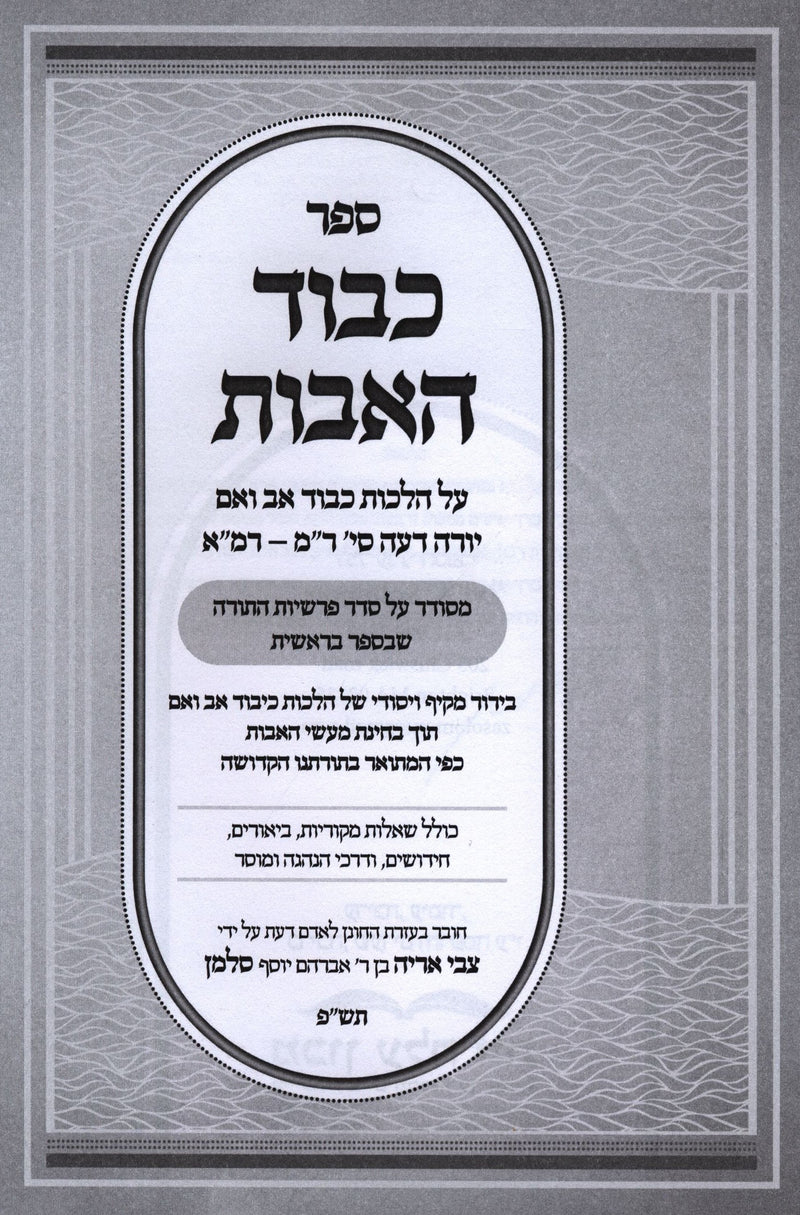 Sefer Kavod HaAvos Al Hilchos Kibud Av V'Em L'Pi Seder HaParshios - Bereishis - ספר כבוד האבות על הלכות כבוד אב ואם לפי סדר הפרשיות - בראשית