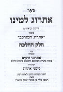 Sefer Esrog Lemino B'Inyan Esrog HaMurkav 2 Volume Set - ספר אתרוג למינו אתרוג המורכב 2 חלקים