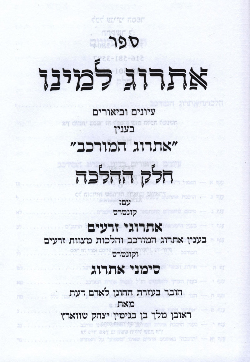 Sefer Esrog Lemino B'Inyan Esrog HaMurkav 2 Volume Set - ספר אתרוג למינו אתרוג המורכב 2 חלקים