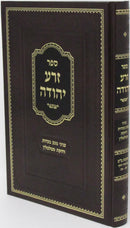 Sefer Zera Yehudah - ספר זרע יהודה