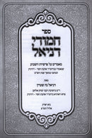 Sefer Chamudei Daniel Al HaTorah - ספר חמודי דניאל על התורה