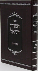 Sefer Chamudei Daniel Al HaTorah - ספר חמודי דניאל על התורה
