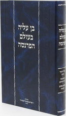 Ben Aliyah B'Olam HaParnassah - בן עליה בעולם הפרנסה