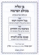 Ben Aliyah B'Olam HaParnassah - בן עליה בעולם הפרנסה