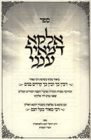 Sefer Elaka D'Meir Aneini - ספר אלקא דמאיר ענני