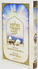 Sefer Elaka D'Meir Aneini - ספר אלקא דמאיר ענני