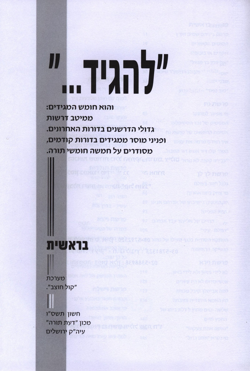 L'Hagid Chumash Magidim Al HaTorah 2 Volume Set - להגיד חומש המגידים על התורה 2 כרכים