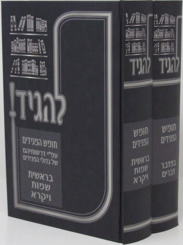 L'Hagid Chumash Magidim Al HaTorah 2 Volume Set - להגיד חומש המגידים על התורה 2 כרכים