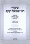 Shiurei R' Shmuel Yaakov Al Maseches Bava Basra Volume 1 - שיעורי רבי שמואל יעקב על מסכת בבא בתרא חלק א