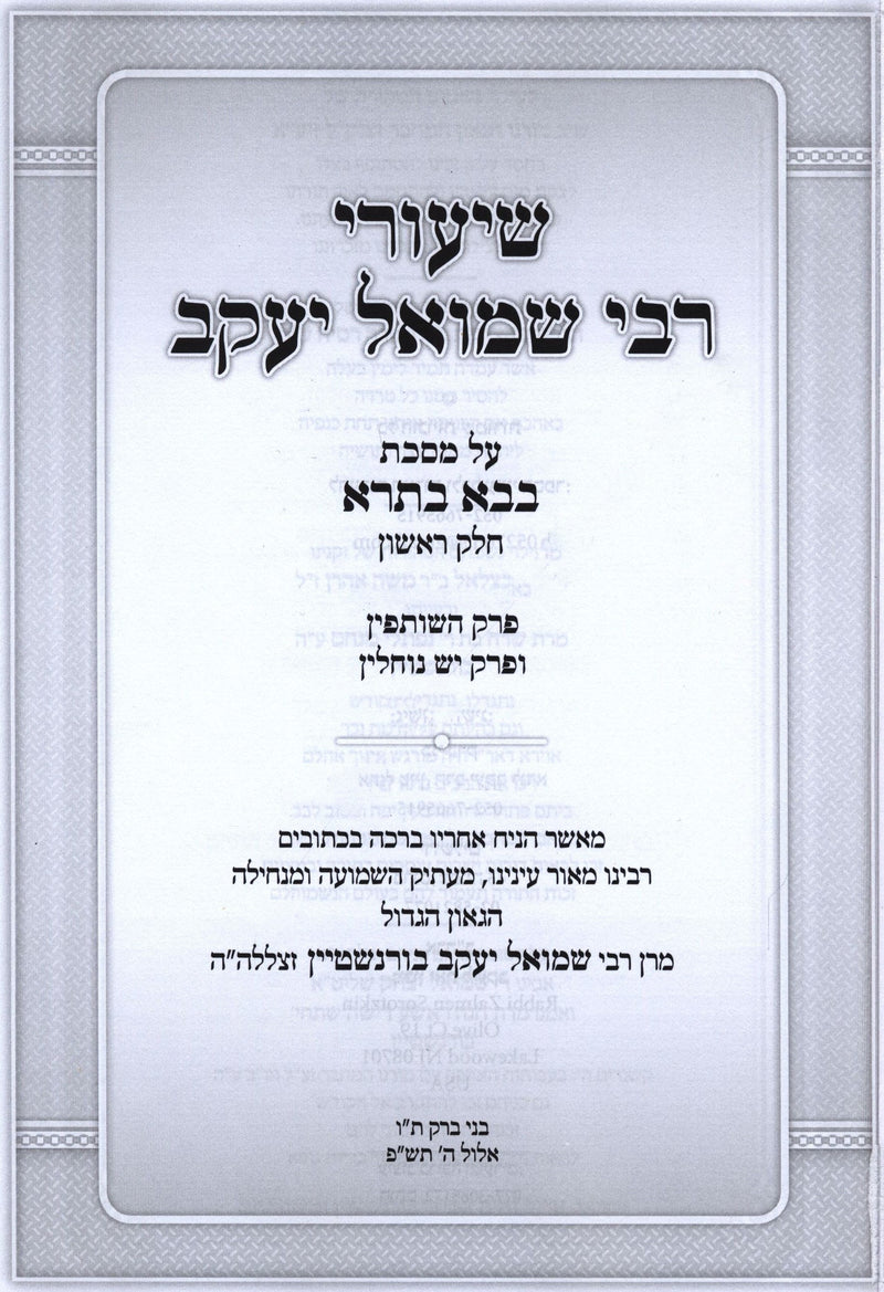 Shiurei R' Shmuel Yaakov Al Maseches Bava Basra Volume 1 - שיעורי רבי שמואל יעקב על מסכת בבא בתרא חלק א