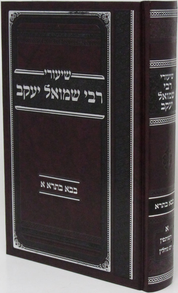 Shiurei R' Shmuel Yaakov Al Maseches Bava Basra Volume 1 - שיעורי רבי שמואל יעקב על מסכת בבא בתרא חלק א