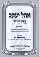 Sefer Ohel Yaakov Al Piskei Hora'ah - ספר אהל יעקב על פסקי הוראה