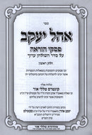 Sefer Ohel Yaakov Al Piskei Hora'ah - ספר אהל יעקב על פסקי הוראה