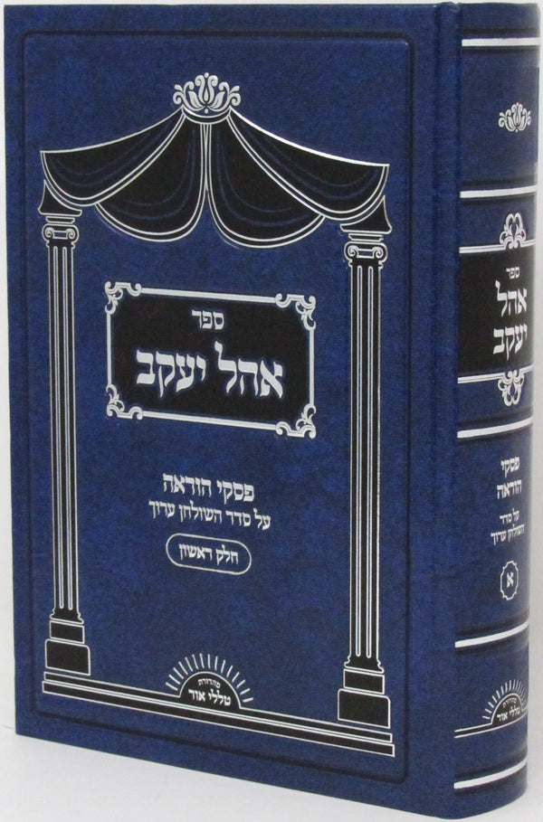 Sefer Ohel Yaakov Al Piskei Hora'ah - ספר אהל יעקב על פסקי הוראה