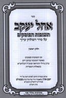 Sefer Ohel Yaakov Al Teshuvas HaPoskim - ספר אהל יעקב על תשובות הפוסקים