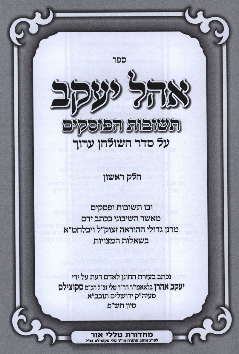 Sefer Ohel Yaakov Al Teshuvas HaPoskim - ספר אהל יעקב על תשובות הפוסקים