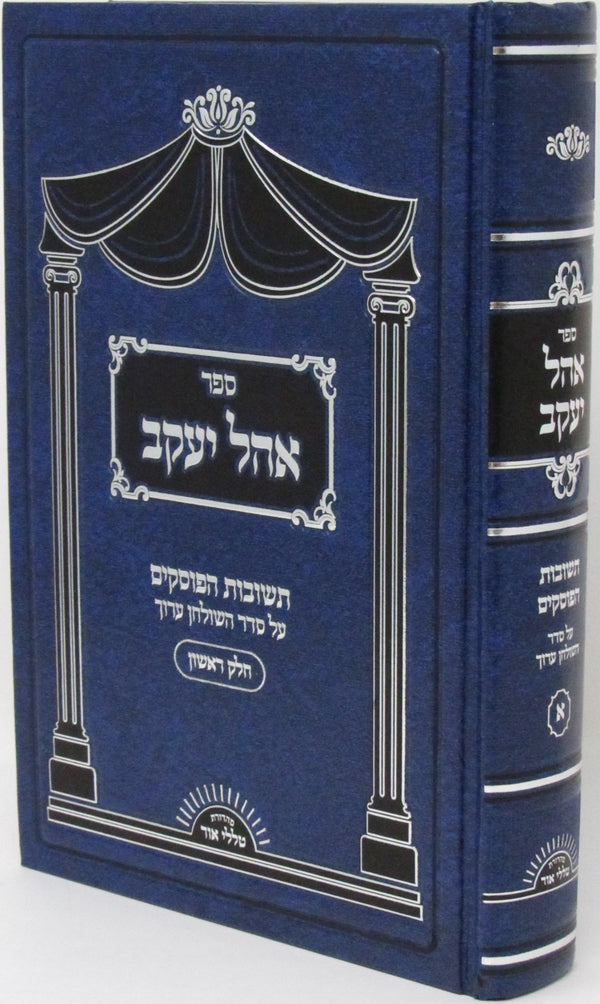 Sefer Ohel Yaakov Al Teshuvas HaPoskim - ספר אהל יעקב על תשובות הפוסקים