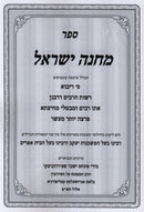 Sefer Machaneh Yisroel B'Inyunei Eiruvin - ספר מחנה ישראל בעניני ערובין