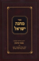 Sefer Machaneh Yisroel B'Inyunei Eiruvin - ספר מחנה ישראל בעניני ערובין