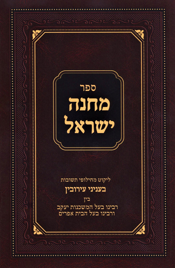 Sefer Machaneh Yisroel B'Inyunei Eiruvin - ספר מחנה ישראל בעניני ערובין