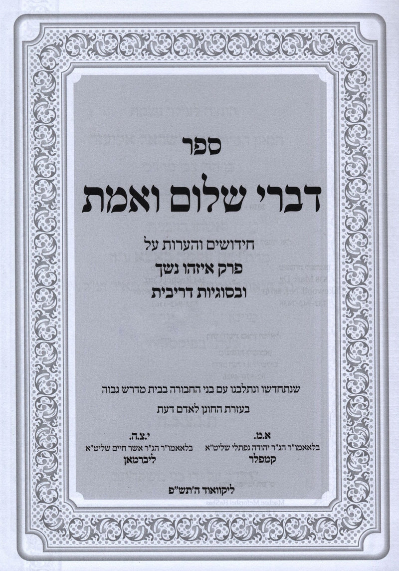 Sefer Divrei Shalom V'Emes Al Perek Eizehu Neshech - ספר דברי שלום ואמת על פרק איזהו נשך