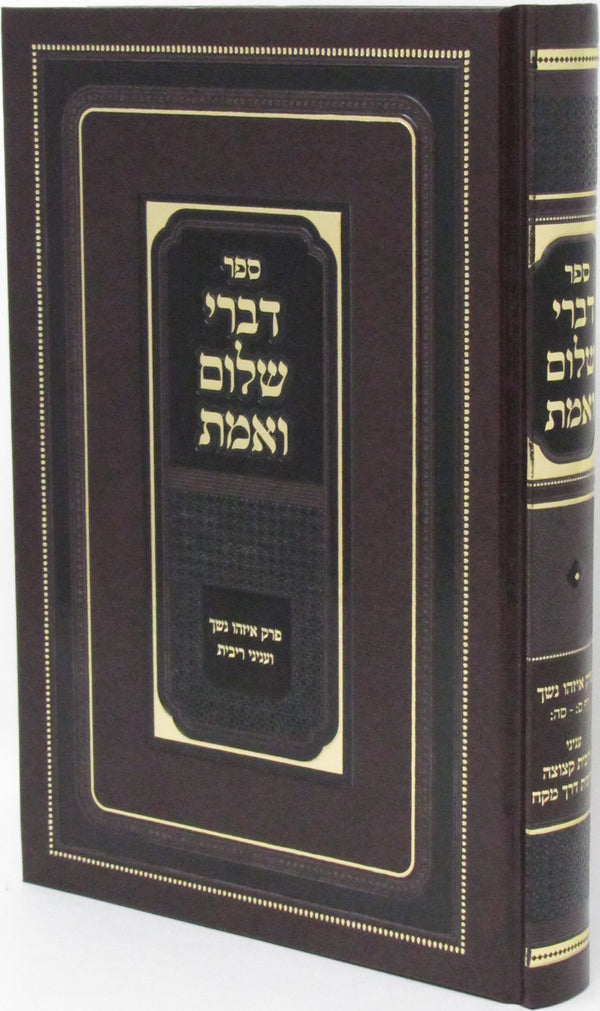 Sefer Divrei Shalom V'Emes Al Perek Eizehu Neshech - ספר דברי שלום ואמת על פרק איזהו נשך