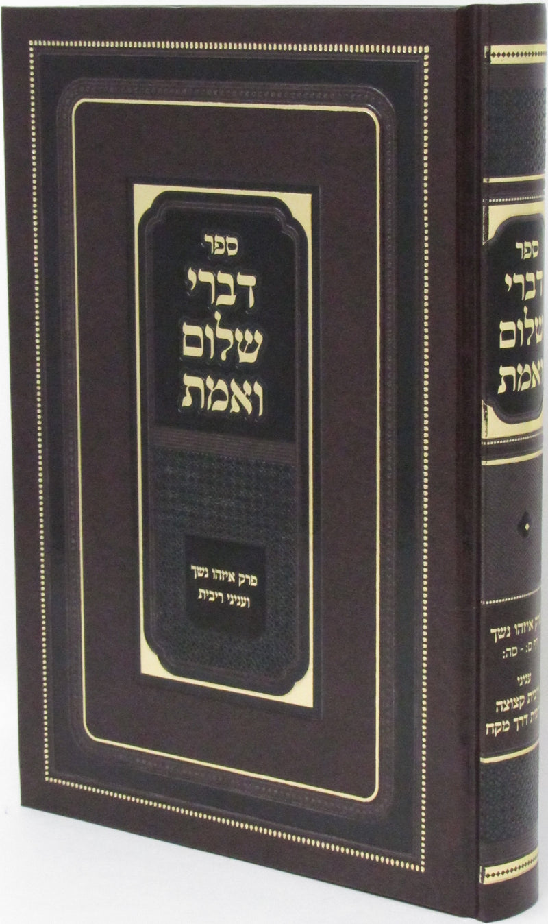 Sefer Divrei Shalom V'Emes Al Perek Eizehu Neshech - ספר דברי שלום ואמת על פרק איזהו נשך