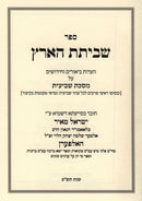 Sefer Shevisas HaAretz Al Maseches Shevi'is - ספר שביתת הארץ על מסכת שביעית