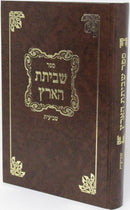 Sefer Shevisas HaAretz Al Maseches Shevi'is - ספר שביתת הארץ על מסכת שביעית