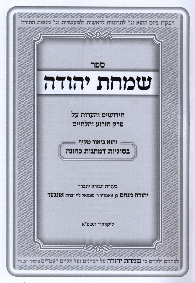 Sefer Simchas Yehuda - ספר שמחת יהודה על פרק הזרוע והלחיים