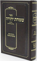 Sefer Simchas Yehuda - ספר שמחת יהודה על פרק הזרוע והלחיים