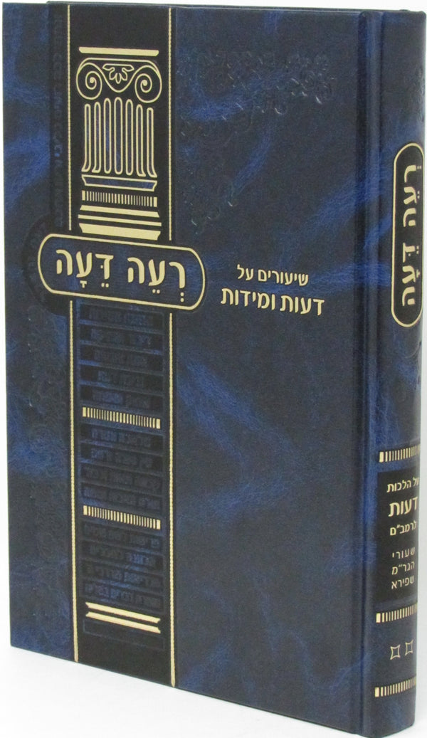 Sefer Re'ai Deiah - ספר ראה דעה