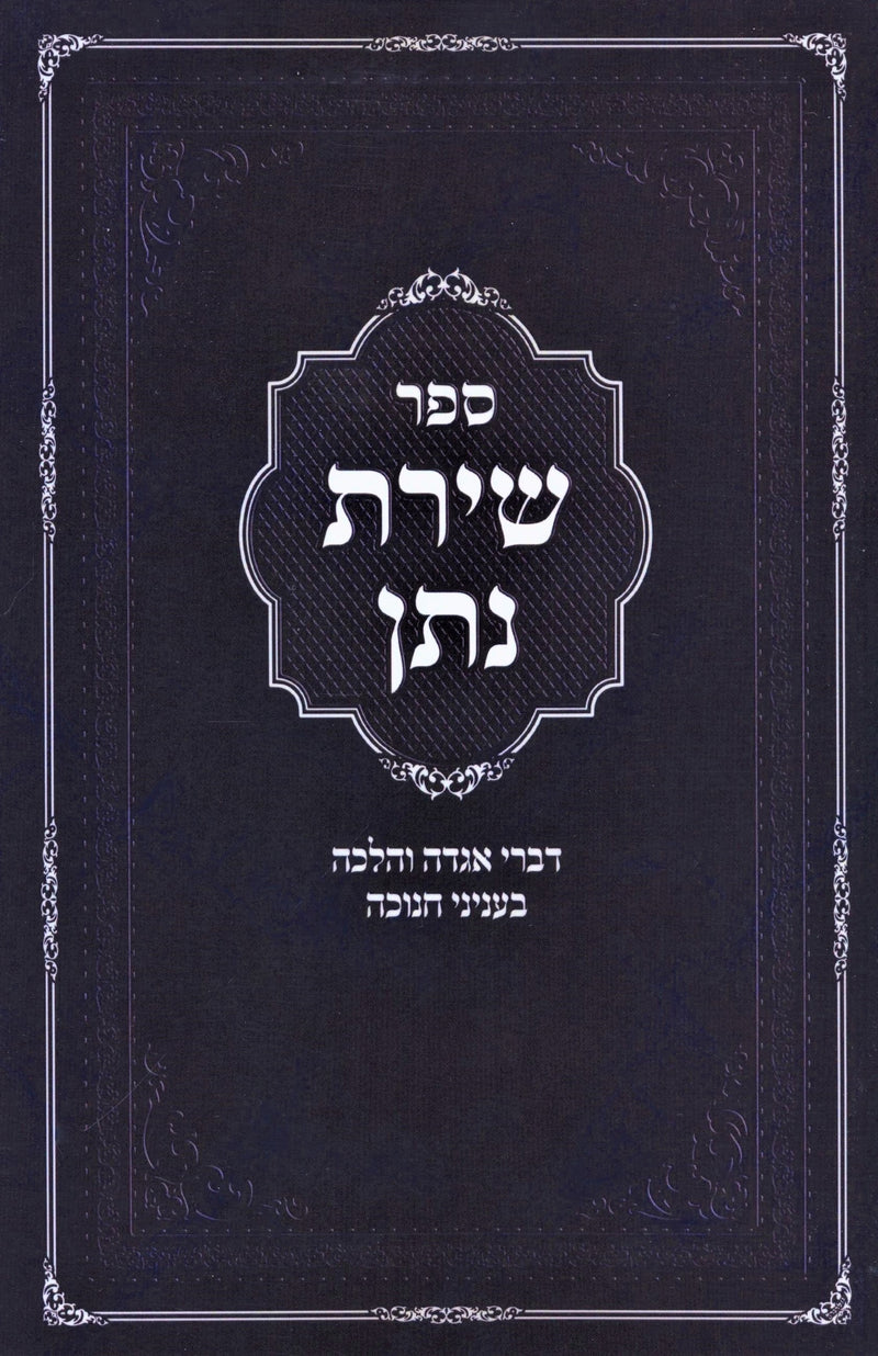 Sefer Shiras Nosson Chanukah - ספר שירת נתן חנוכה