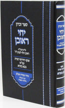 Sefer Zichron Yichi Reuven Al Maseches Bava Basra - ספר זכרון יחי ראובן על מסכת בבא בתרא