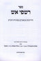 Sefer Rishpi Aish Al Sugyious HaShas - Rav Shlomo Feivel Schustal - ספר רשפי אש על סוגיות הש"ס ר' שלמה פייוול שוסטל