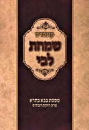 Kuntres Simchas Libi Al Maseches Bava Basra Perek Chezkas HaBatim Daf 28 - 35 - קונטרס שמחת לבי על מסכת בבא בתרא פרק חזקת הבתים דף כח - לה