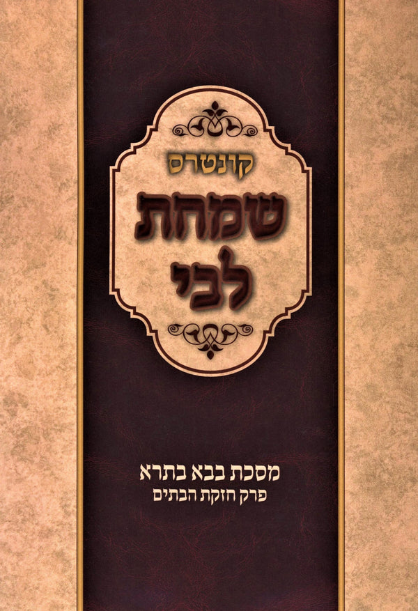 Kuntris Simchas Libi Al Maseches Bava Basra Perek Chezkas HaBatim Daf 28 - 35 - קונטרס שמחת לבי על מסכת בבא בתרא פרק חזקת הבתים דף כח - לה