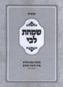Kuntres Simchas Libi Al Maseches Bava Basra Perek Chezkas HaBatim Daf 28 - 35 - קונטרס שמחת לבי על מסכת בבא בתרא פרק חזקת הבתים דף כח - לה