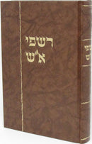 Rishpi Aish Sichos Al Moadim U'Mussar - Rav Shmuel Auerbach - רשפי אש שיחות על מועדים ומוסר ר' שמואל אוירבך