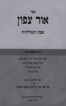 Sefer Ohr Tzafon Al Shabbos U'Teffiloseah - ספר אור צפון שבת ותפילותיה