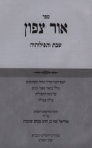 Sefer Ohr Tzafon Al Shabbos U'Teffiloseah - ספר אור צפון שבת ותפילותיה