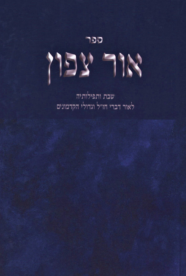 Sefer Ohr Tzafon Al Shabbos U'Teffiloseah - ספר אור צפון שבת ותפילותיה