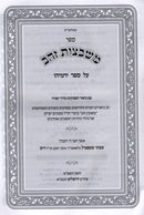 Sefer Mishbetzos Zahav Al Sefer Yirmiyahu - ספר משבצות זהב על ספר ירמיהו